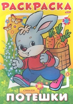 Раскраска. Потешки. Стихи