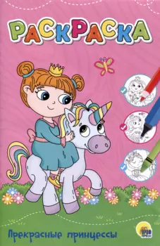 ЛЮБИМАЯ РАСКРАСКА эконом А4. ПРЕКРАСНЫЕ ПРИНЦЕССЫ