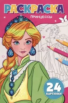 Раскраска. Принцессы