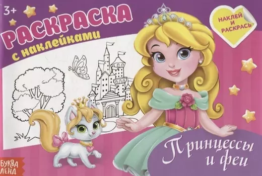 Раскраска "Принцессы и феи"