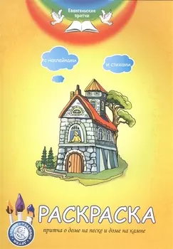 Раскраска Притча о доме на песке и доме на камне С наклейками и стихами