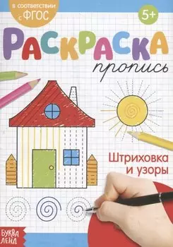 Раскраска-пропись «Штриховка и узоры»