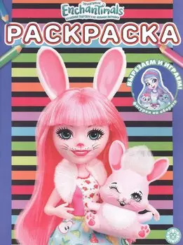 Раскраска № РАС 2203 ("Энчантималс")