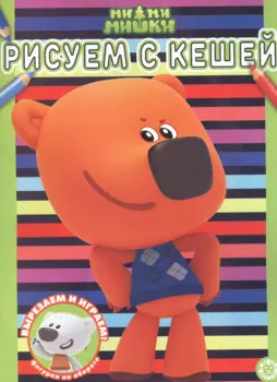 Раскраска № РАС 2208 ("Ми-ми-мишки")