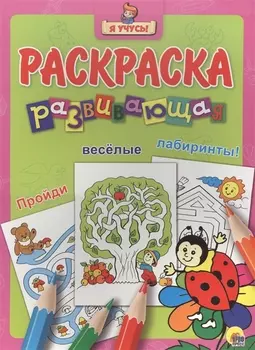 Я учусь! Развивающая раскраска 26 (божья коровка на цветке)
