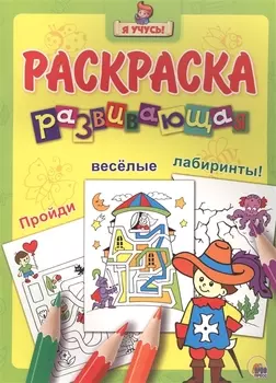 Я учусь! Развивающая раскраска 23 (мушкетёр)