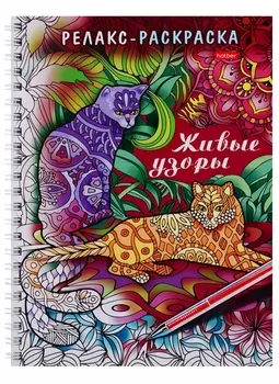 Раскраска-Релакс. Живые узоры