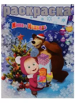 Раскраска № РГ 1619 ("Маша и Медведь")