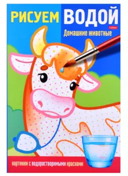 Раскраска "Рисуем водой. Домашние животные"