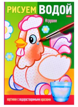 Раскраска "Рисуем водой. Игрушки"