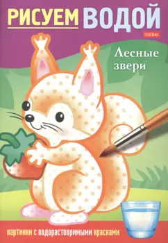 Раскраска "Рисуем водой. Лесные звери"
