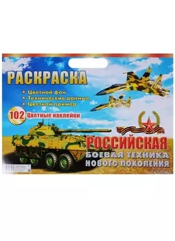 Раскраска Российская боевая техника нового поколения 102 цветные налейки