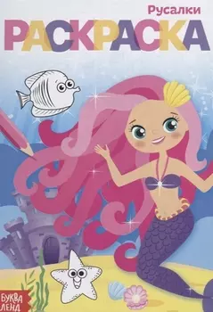 Раскраска «Русалки»