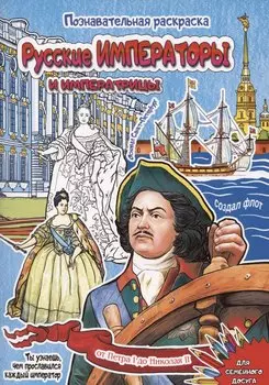 Раскраска Русские императоры и императрицы 16 стр. [978-5-93051-257-1]