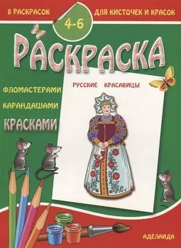 Раскраска "Русские красавицы". 4-6 лет