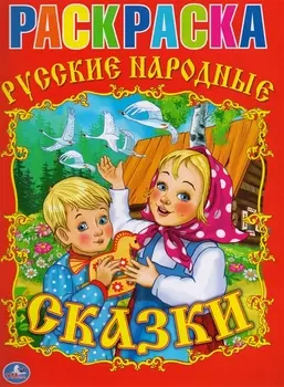 Раскраска.Союзмультфильм.Русские Народные Сказки.