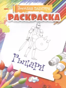 Раскраска. Рыцари