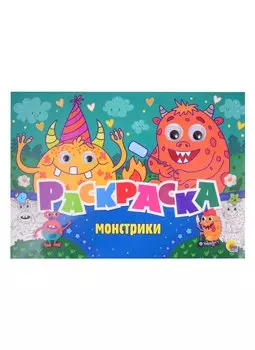 РАСКРАСКА с 4 глазками. МОНСТРИКИ