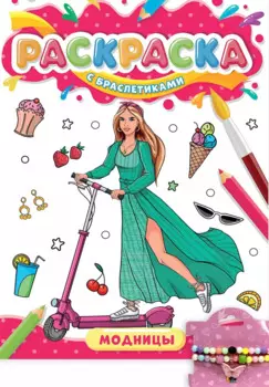 РАСКРАСКА С БРАСЛЕТИКАМИ. МОДНИЦЫ
