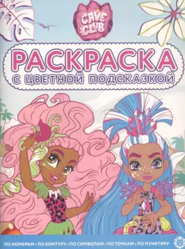 Раскраска с цветной подсказкой "Cave Club"