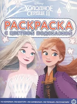 Раскраска с цветной подсказкой "Холодное сердце 2"