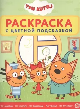 Раскраска с цветной подсказкой "Три Кота"