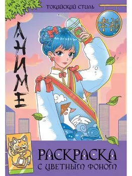 Раскраска с цветным фоном. Токийский стиль