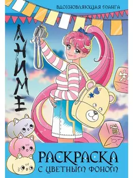 Раскраска с цветным фоном. Вдохновляющая манга