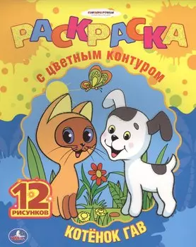 Раскраска с цветным контуром Котенок Гав