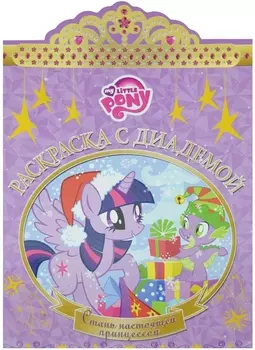 Мой маленький пони. РСД № 1610. Раскраска с диадемой.