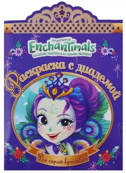 Энчантималс. РСД №1801. Раскраска с диадемой