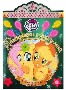 Раскраска с диадемой № РСД 1908 "Мой маленький пони"