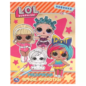 Раскраска с фольгой. Первая раскраска. LOL. Яркие малютки