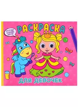 Раскраска с глазками. Для девочек