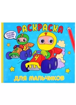 РАСКРАСКА с глазками А4 альбомная. ДЛЯ МАЛЬЧИКОВ