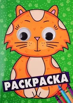 РАСКРАСКА А4 с глазками 35мм. ЗЕЛЁНАЯ(кот)