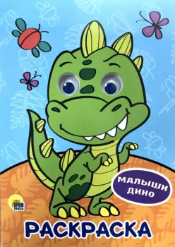 РАСКРАСКА А4 с глазками 22мм. МАЛЫШИ ДИНО