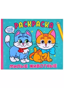 Раскраска с глазками. Милые животные