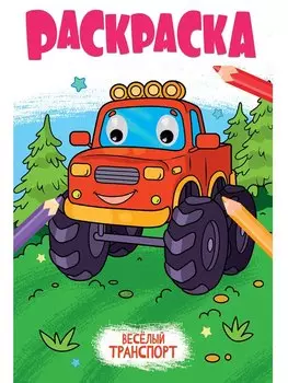 Раскраска с глазками. Веселый транспорт