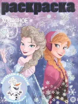 Раскраска с глиттером "Холодное сердце"
