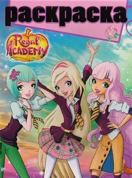 Королевская Академия. РГ № 1707. Раскраска с глиттером.