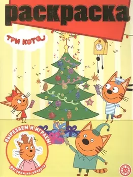 Раскраска с глиттером "Три Кота"