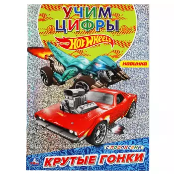 Раскраска с голографической фольгой. Первая раскраска. Hot Wheels. Крутые гонки