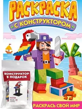 Раскраска с конструктором "Попугай"