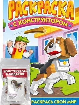 Раскраска с конструктором "Собака"