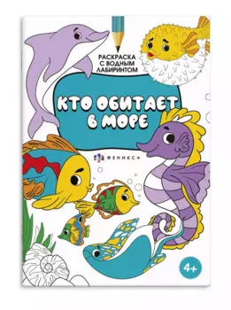 Раскраска с логическим заданием "Кто обитает в море"