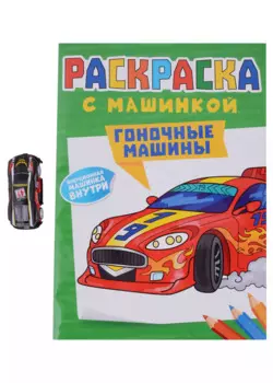 Раскраска с машинкой. Гоночные машины