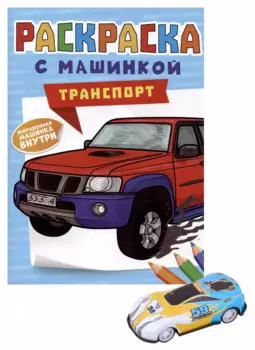 Раскраска с машинкой "Транспорт" (+машинка)