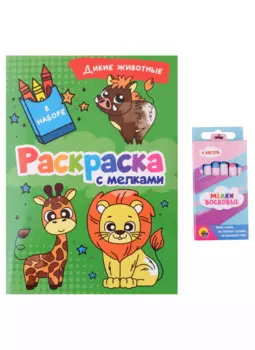 РАСКРАСКА С МЕЛКАМИ. ДИКИЕ ЖИВОТНЫЕ
