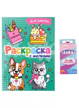 РАСКРАСКА С МЕЛКАМИ. ДЛЯ ДЕВОЧЕК